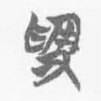 清華簡(jiǎn)字表寫的篆書受