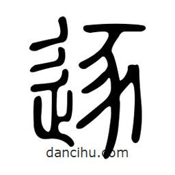 金石篆寫的篆書逐