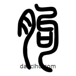 粗篆寫(xiě)的篆書(shū)朐