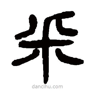 楊沂孫寫的篆書采