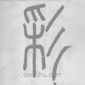 说文解字写的篆书彩