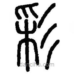 篆刻字典寫的篆書彩