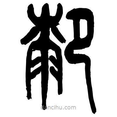 曾彩初寫的篆書膝