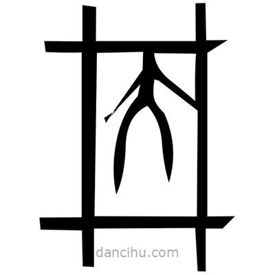 佚名寫的篆書膝