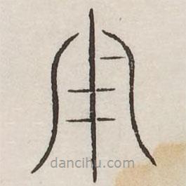 汗簡寫的篆書用