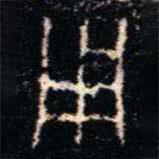 金文書法集萃寫的篆書用