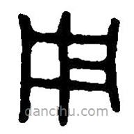 篆刻字典寫的篆書用