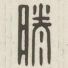 漢印分韻續(xù)集寫的篆書勝