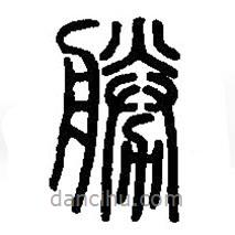 篆刻字典寫的篆書勝
