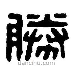篆刻字典寫的篆書勝