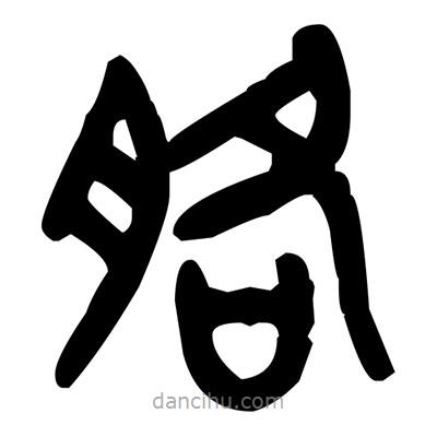 金文寫的篆書胳