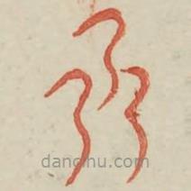 广金石韵府写的篆书乃