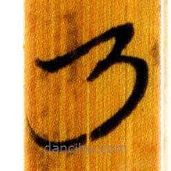 简帛写的篆书乃