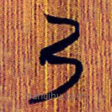 清华简写的篆书乃