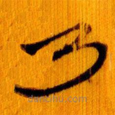 简帛写的篆书乃