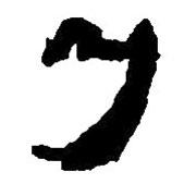 简帛写的篆书乃