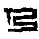 篆刻字典写的篆书乃