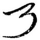 简帛写的篆书乃