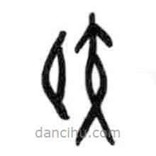 甲骨文寫的篆書膠