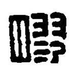 篆刻字典写的篆书胶