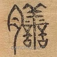 千文六書統(tǒng)要寫的篆書膳