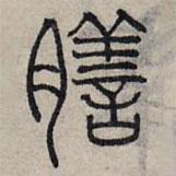 趙孟頫寫(xiě)的篆書(shū)膳