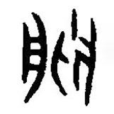 篆刻字典写的篆书朕