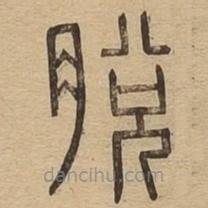 說文廣義寫的篆書脫