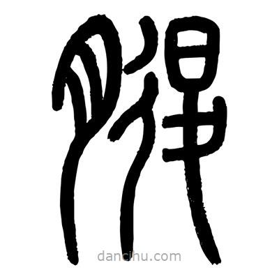 顧建平寫的篆書腿