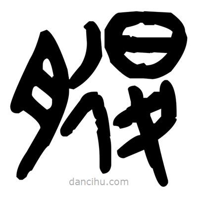金文寫的篆書腿