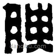 篆刻字典寫的篆書腴