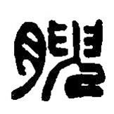篆刻字典寫的篆書腴