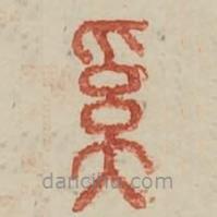 廣金石韻府寫的篆書奚