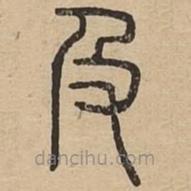 王夫之寫(xiě)的篆書(shū)及