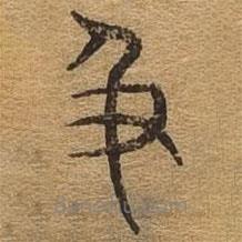 千文六書(shū)統(tǒng)要寫(xiě)的篆書(shū)及