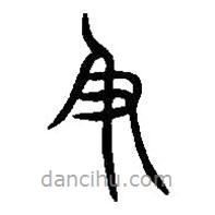 篆刻字典寫(xiě)的篆書(shū)及