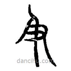 篆刻字典寫(xiě)的篆書(shū)及