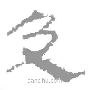 簡(jiǎn)帛寫(xiě)的篆書(shū)及