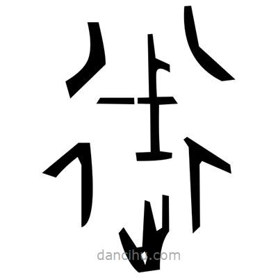 佚名寫的篆書肪