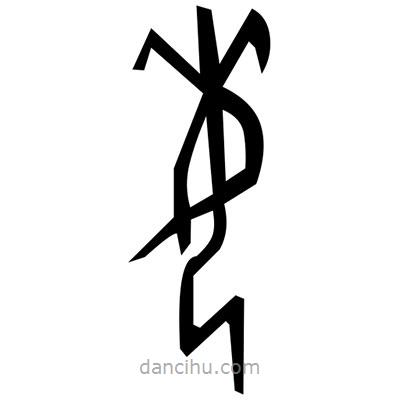 佚名寫的篆書腑