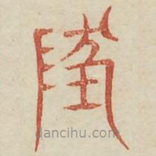 广金石韵府写的篆书地