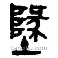 篆刻字典写的篆书地