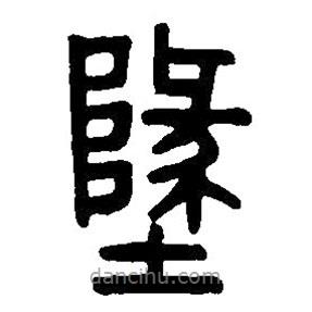 篆刻字典写的篆书地