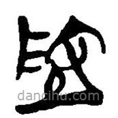 简帛写的篆书地