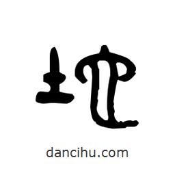 金文写的篆书地