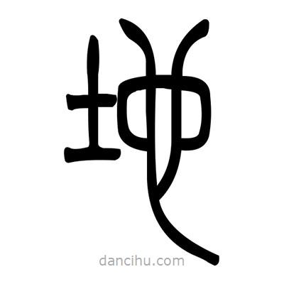 佚名写的篆书地