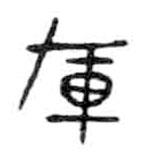 金文写的篆书载