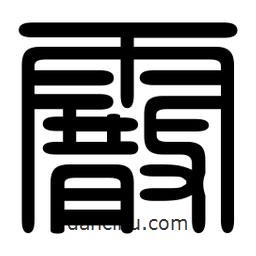 印篆写的篆书霰