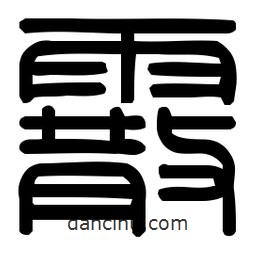 印篆體寫(xiě)的篆書(shū)霰