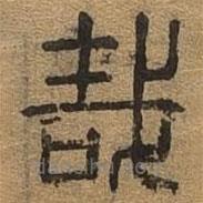千文六書統(tǒng)要寫的篆書哉